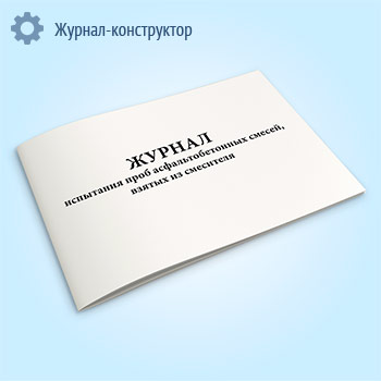 Журнал испытания проб асфальтобетонных смесей, взятых из смесителя
